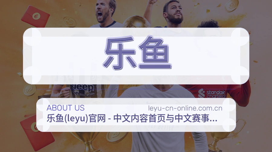 乐鱼关于平台与用户服务展示