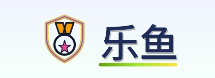 乐鱼 Logo